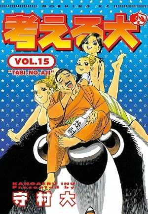 Amazon.co.jp: 考える犬（16） (モーニングコミックス) eBook : 守村